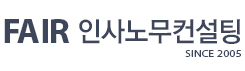 FAIR인사노무컨설팅 로고